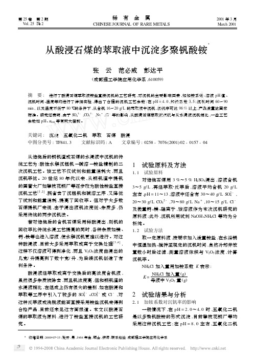 从酸浸石煤的萃取液中沉淀多聚钒酸铵