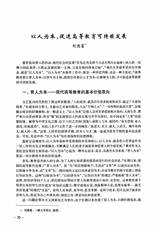 以人为本,促进高等教育可持续发展