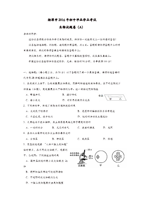 湖南省湘潭市2016年中考生物真题试题(A卷,含答案)