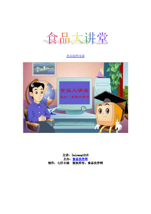 食品辐照浅谈