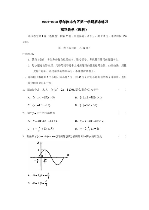 2007-2008学年丰台区第一学期期末练习理