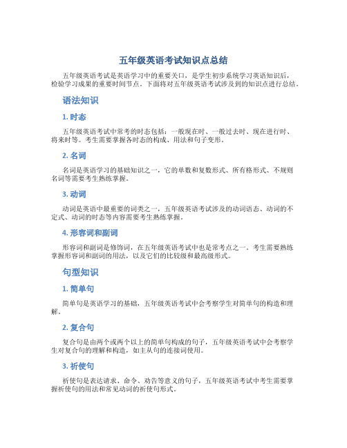 五年级英语考试知识点总结