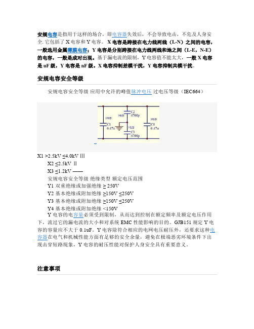 安规电容_X电容与Y电容的选择方法
