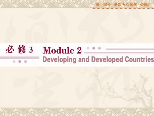 【优化方案】山西省运城市康杰中学高考英语 基础考点聚焦 Module 2 Developing