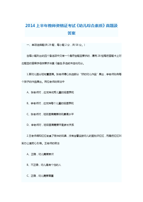 2014上半年教师资格证考试《幼儿综合素质》真题及答案