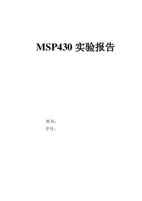 MSP430流水灯蜂鸣器实验报告