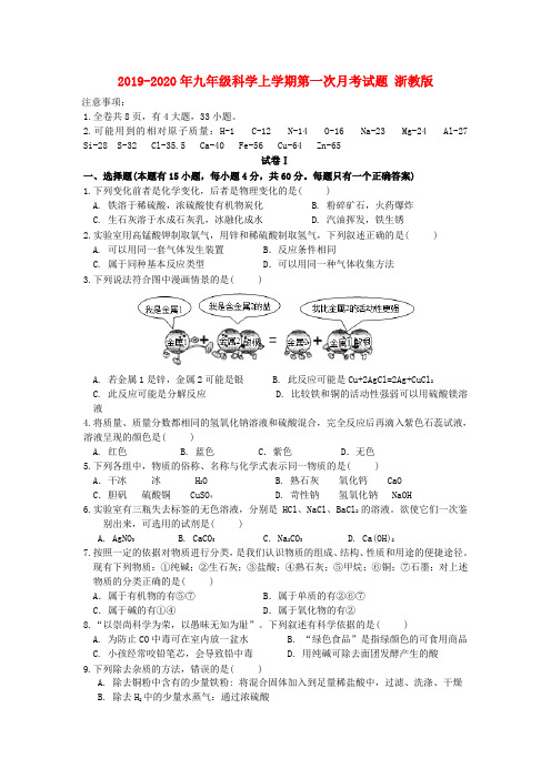 2019-2020年九年级科学上学期第一次月考试题 浙教版