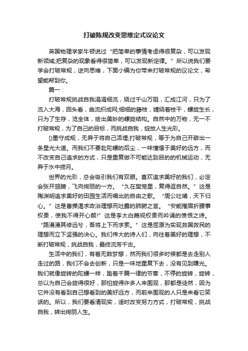打破陈规改变思维定式议论文