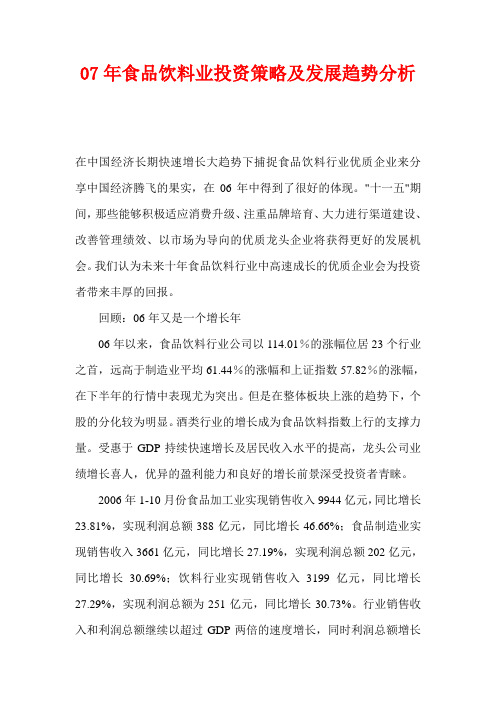 07年食品饮料业投资策略及发展趋势分析