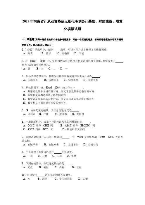 2017年河南省计从业资格证无纸化考试会计基础、财经法规、电算化模拟试题