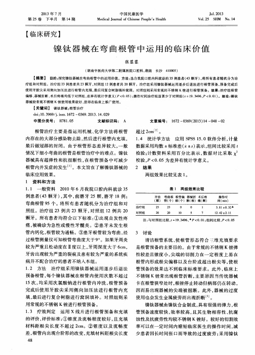 镍钛器械在弯曲根管中运用的临床价值