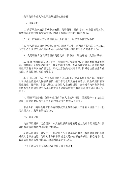 英语专业大学生职业规划及就业分析(最新)