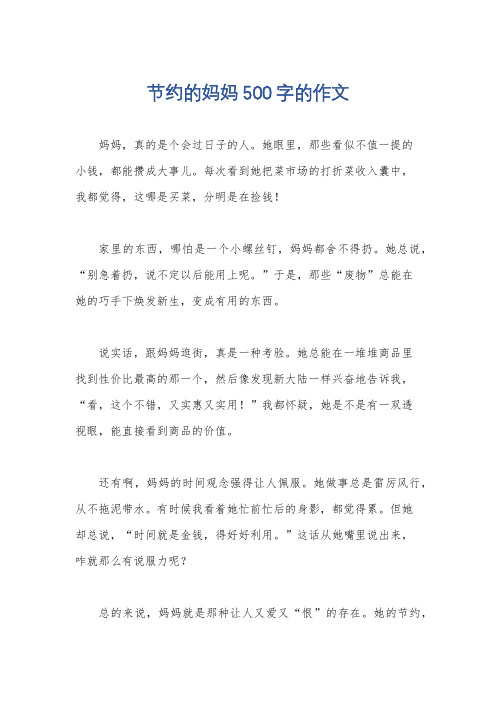 节约的妈妈500字的作文