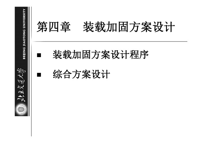 第四章 装载加固方案设计-1