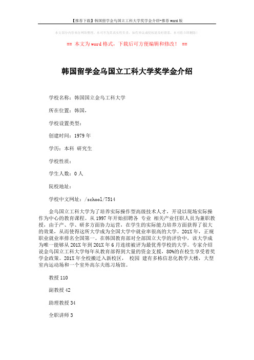 【推荐下载】韩国留学金乌国立工科大学奖学金介绍-推荐word版 (2页)