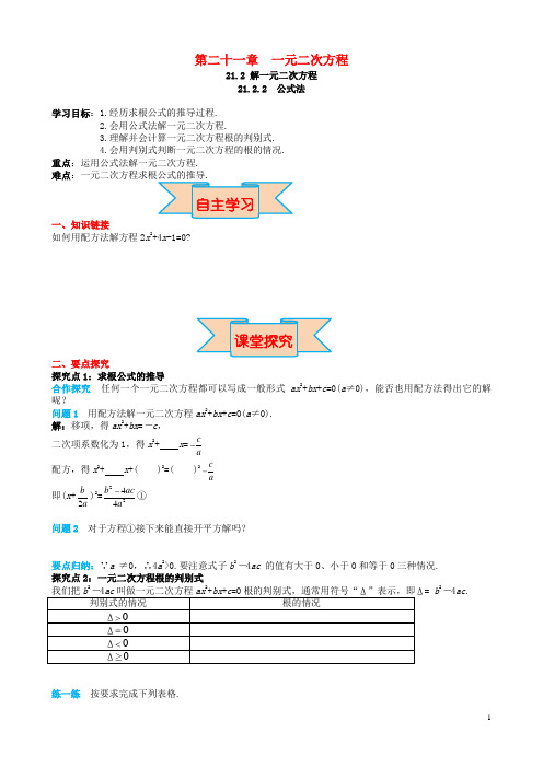 临猗县第一中学九年级数学上册第二十一章一元二次方程21.2解一元二次方程21.2.2公式法导学案新版