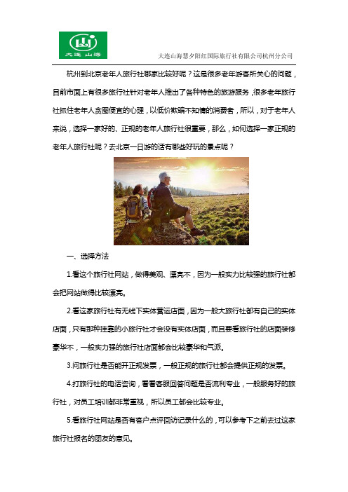 杭州到北京老年人旅行社选哪家