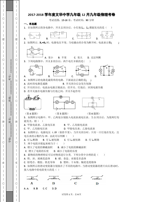 2017-2018学年度文华中学12月九年级物理考卷-cf9ecca8c7f4450da7f0821cc8f6e5a9