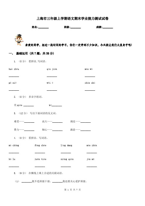上海市三年级上学期语文期末学业能力测试试卷