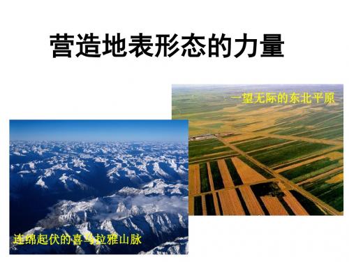 高中地理必修1第四章第一节营造地表形态的力量