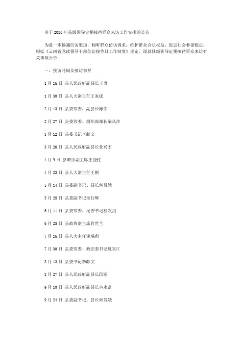 关于2020年县级领导定期接待群众来访工作安排的公告