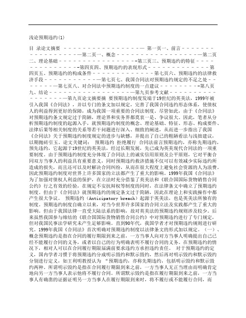 [浅,论,预期,其他论文文档]浅论预期违约(1)