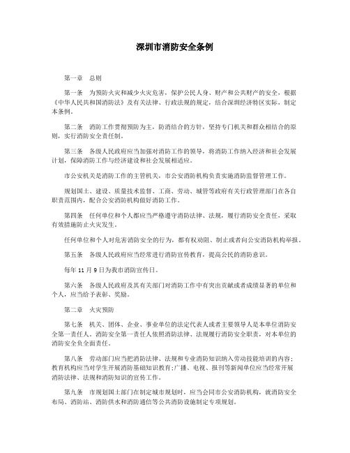 深圳市消防安全条例