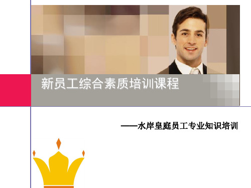 新员工综合素质培训