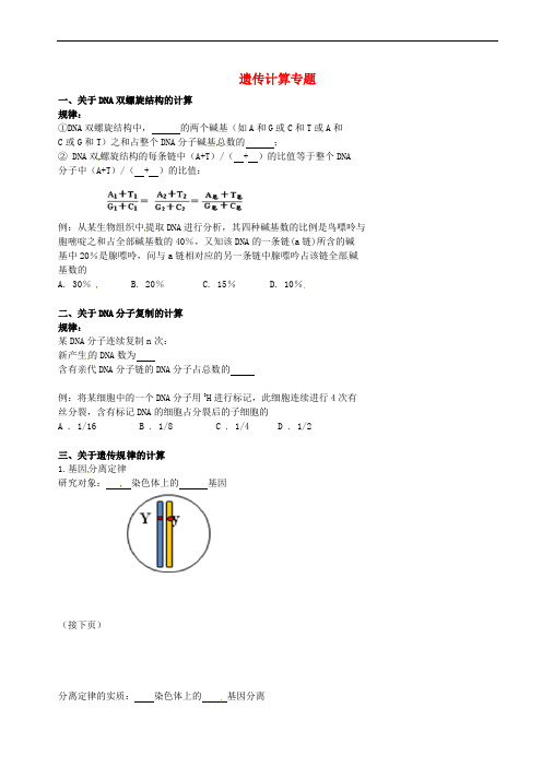 北京市高考生物一轮复习 例题讲解 专题遗传计算学案(无答案)