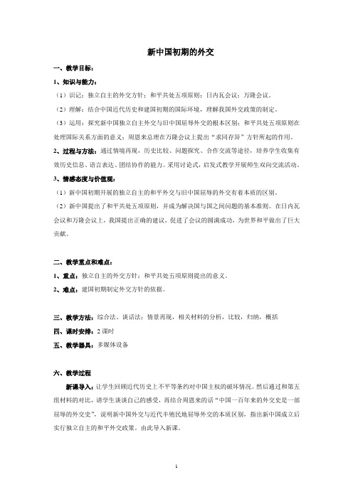 新中国初期的外交 说课稿  教案 教学设计