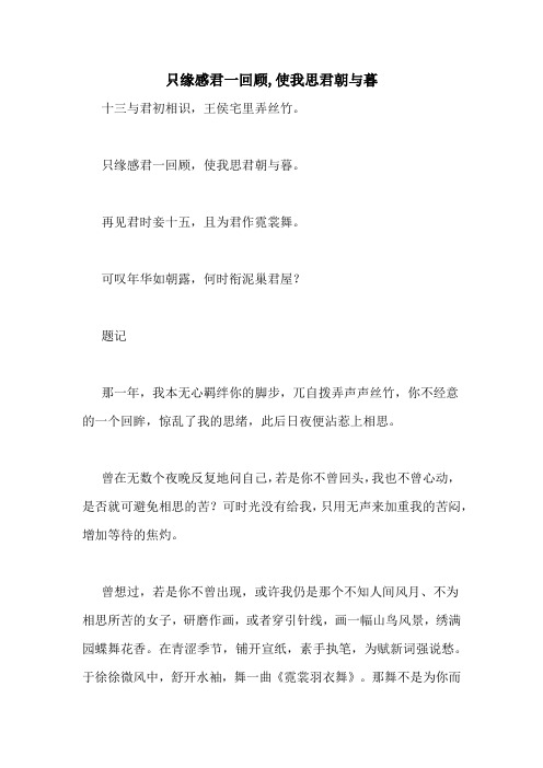 只缘感君一回顾,使我思君朝与暮