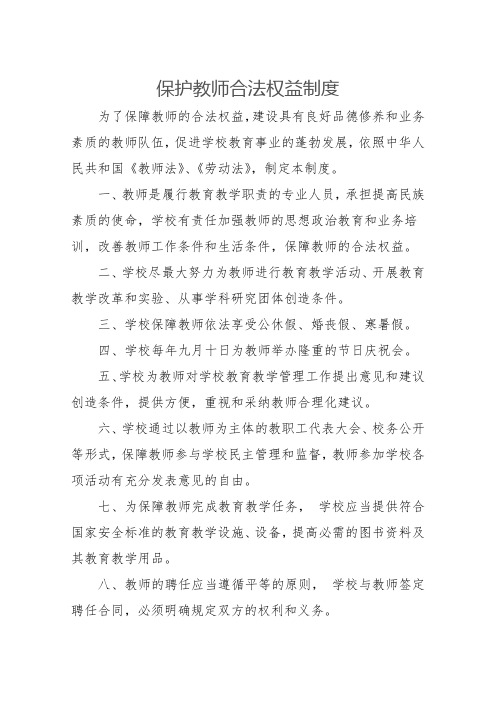 教师合法权益制度