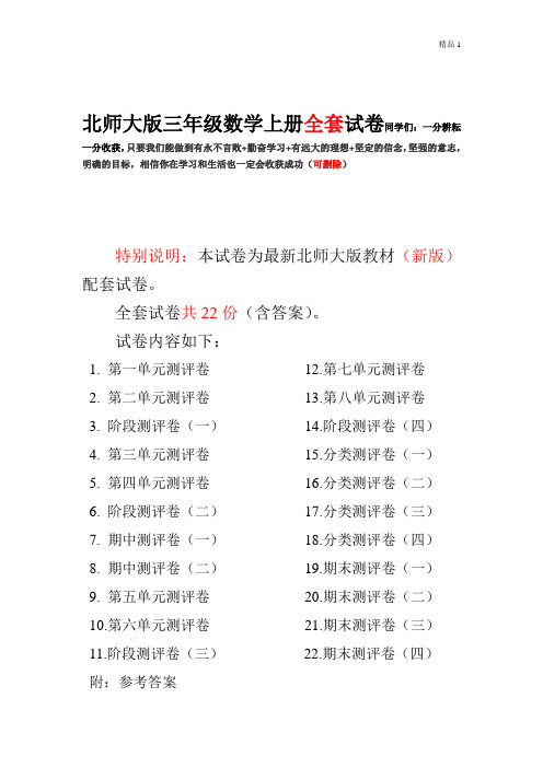 北师大版小学三年级数学上册单元期中期末精品测试卷22套附完整答案