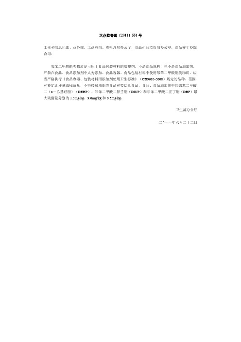 卫办监督函〔2011〕551号卫生部办公厅关于通报食品及食品添加剂中
