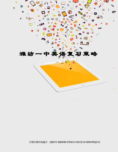 潍坊一中英语复习策略