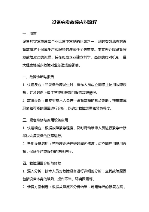 设备突发故障应对流程