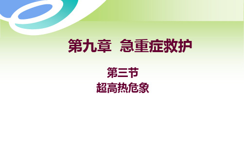 超高热危象
