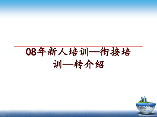 最新08年新人培训—衔接培训—转介绍