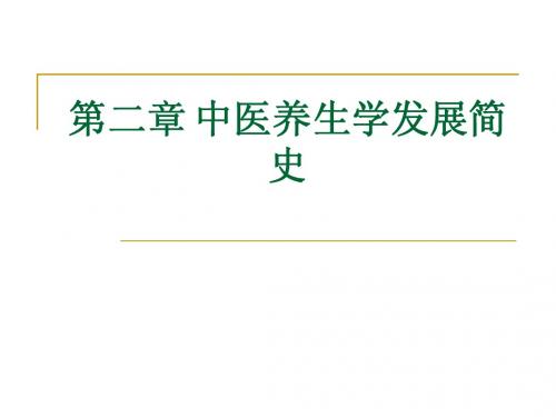 中医养生学2