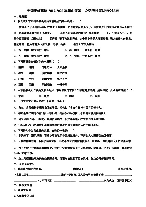 天津市红桥区2019-2020学年中考第一次适应性考试语文试题含解析