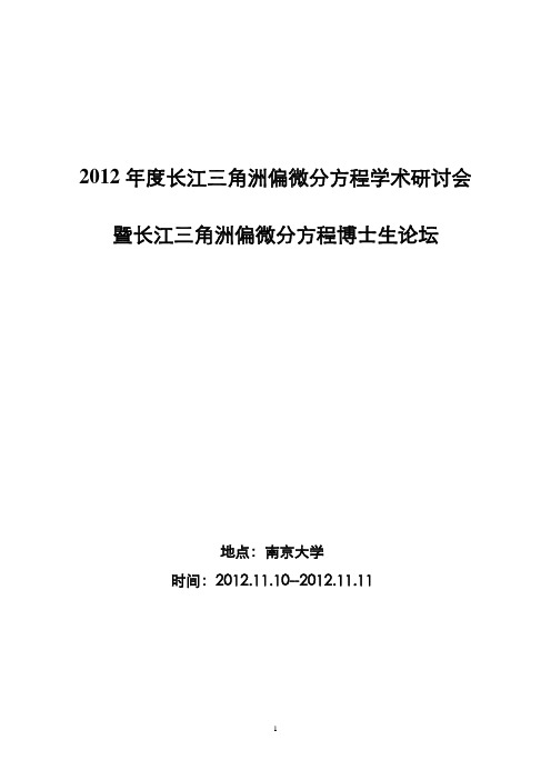 2012 年度长江三角洲偏微分方程学术研讨会