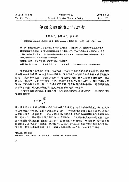 单摆实验的改进与思考