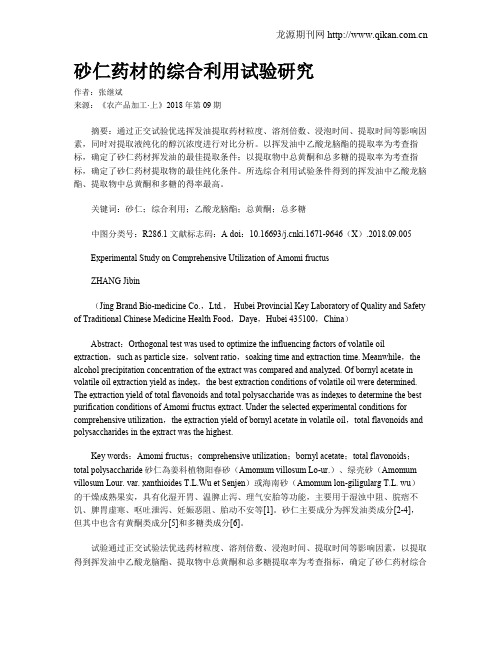 砂仁药材的综合利用试验研究