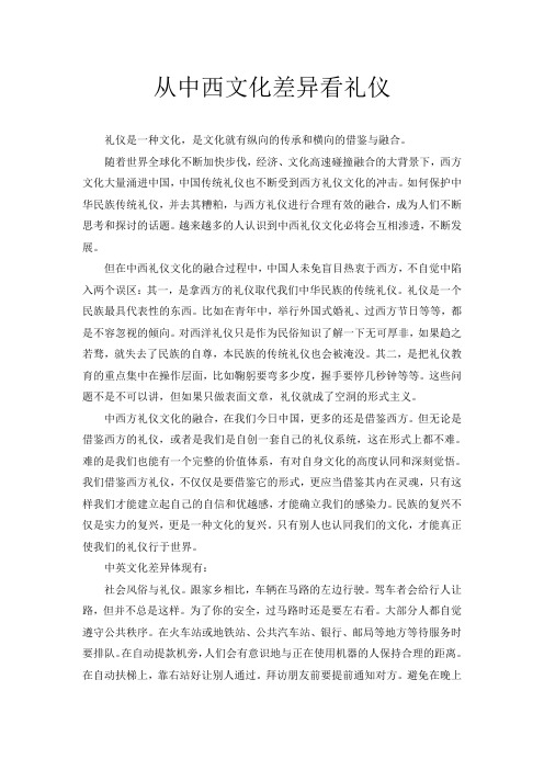 从中西文化差异看礼仪