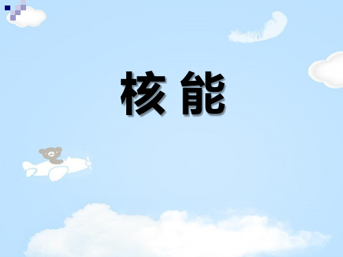 《核能》PPT课件