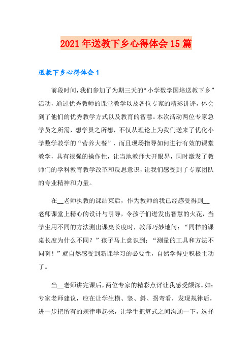 2021年送教下乡心得体会15篇