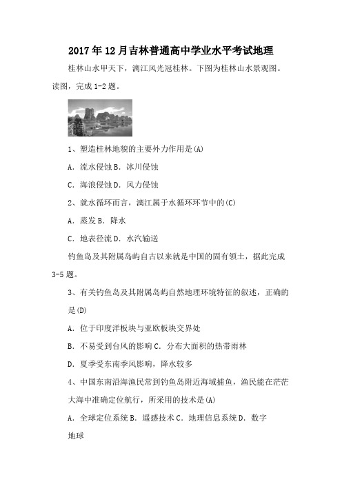 2017年12月吉林普通高中学业水平考试地理
