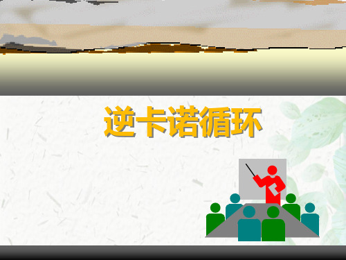 逆卡诺循环ppt课件