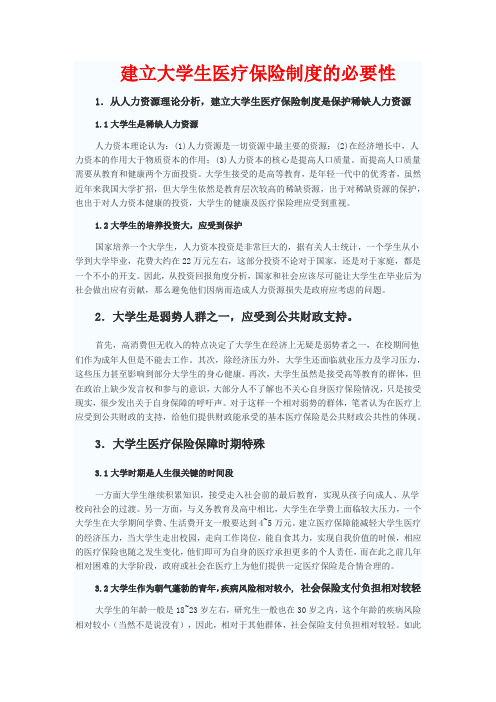 建立大学生医疗保险制度的必要性