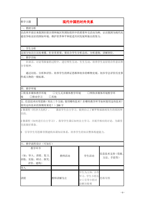 山东省高中历史 第26课 新中国外交教案20 岳麓版必修1